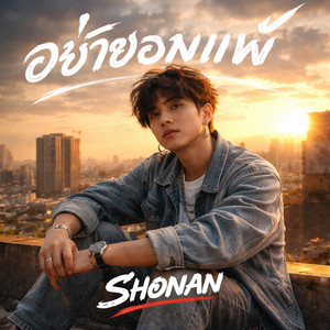 อย่ายอมแพ้ by Shønan