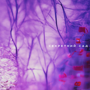 Обкладинка: секретний сад