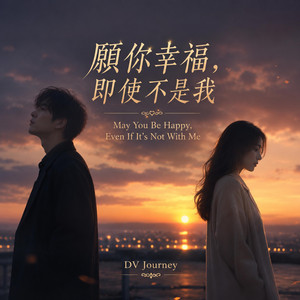 願你幸福，即使不是我 by DV Journey