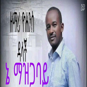 Wolaita_Mezmur - ታው ጣሳይ ኤ ግዴስ