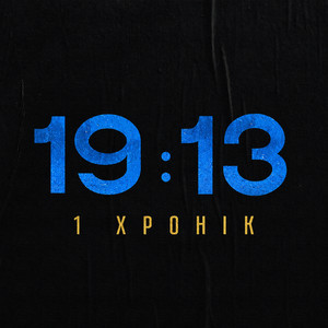 Cover art: Хвилина мовчання - Інструментальна версія