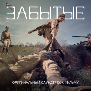 Забытые (Из фильма «Забытые»)