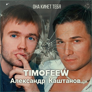 Она кинет тебя by TIMOFEEW, Александр Каштанов