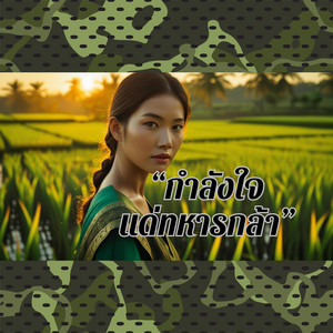 กำลังใจแด่ทหารกล้า