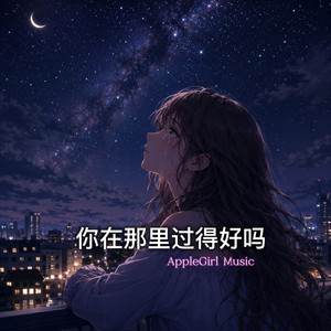 你在那里过得好吗 by AppleGirl Music