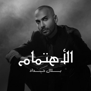 بلال حداد - الاهتمام