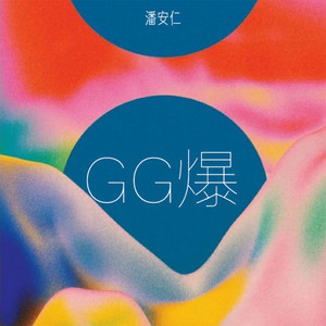 潘安仁 - GG爆