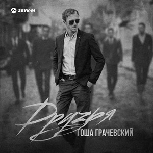 Друзья by Гоша Грачевский
