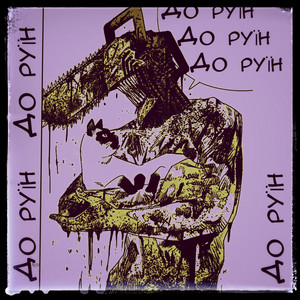 До руїн