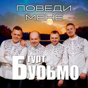 Обкладинка: Поведи мене