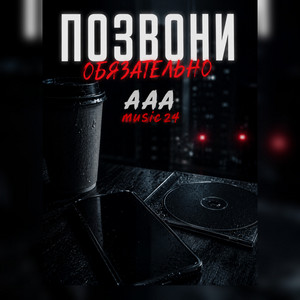 Позвони обязательно by AAA music 24