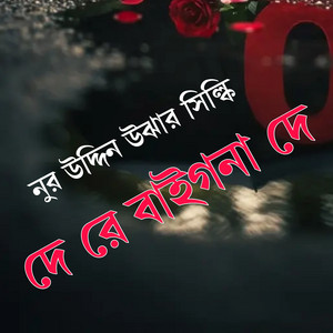 Nuruddin Kobiraz - দে রে বাইগনা দে