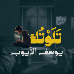تلوتك by Yousef Al Ayoub