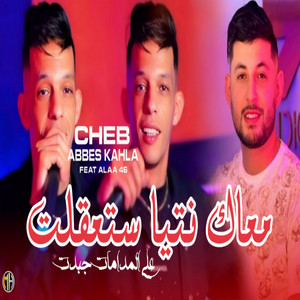 Cheb Abbes kahla - معاك نتيا ستعقلت على المدامات جبدت (feat. Alaa 46)