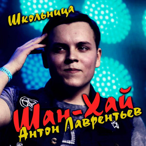 Школьница