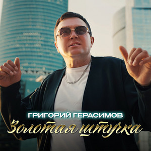 Золотая штучка by Григорий Герасимов