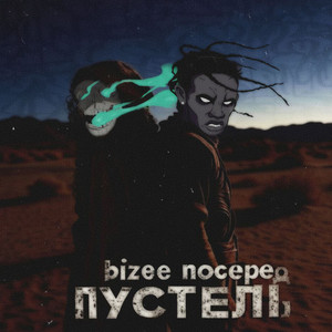 bizee — по серед пустелі