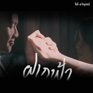 ฝากฟ้า