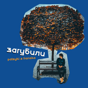 Загубили
