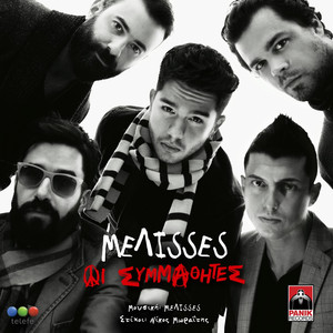 Melisses - Oi Symmathites