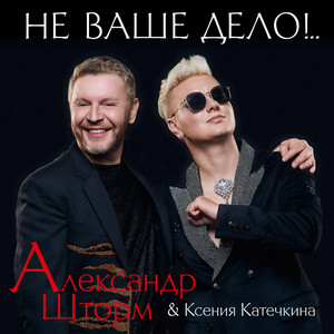 Не ваше дело (Storm version)