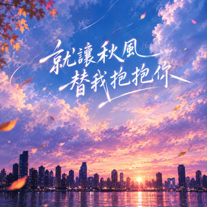 就讓秋風替我抱抱你 by RG-老帅