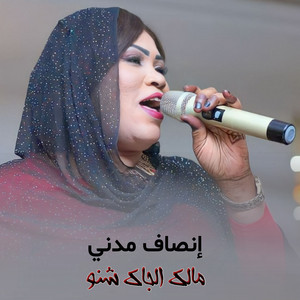 مالك الجاك شنو by إنصاف مدني