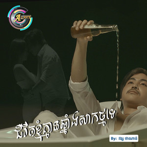 វង្ស ថាណាន់ - ជីវិតខ្ញុំគ្មានឆ្នាំងសាកថ្មទេ