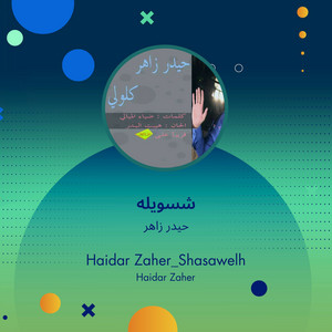 شسويله