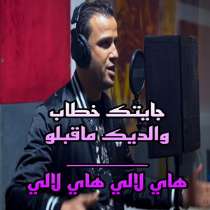 الشيخ لمين البراح - جايتك خطاب والديك ماقبلو هاي لالي هاي لالي