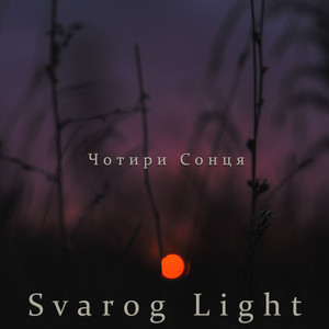 Чотири сонця