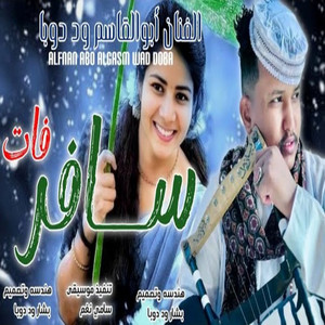 ابوالقاسم ودوبا - الزول سافر