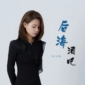 后海酒吧- 走心版伴奏 – Musik und Lyrics von 安儿陈| Spotify