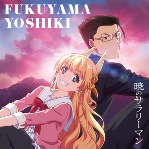 福山芳樹 | Spotify