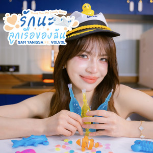 รักนะลูกเรือของฉัน - GAM YANISSA Ft. VOLVOL by NaNa Stories