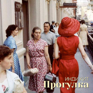 Прогулка by ИНДИ КИТ