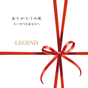 あ･り･が･と･う･の歌 by LEGEND