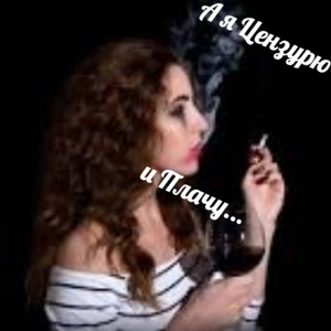 А я Курю и Плачу