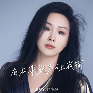 有本事就别让我输 - DJ默涵版 by 郭芊彤