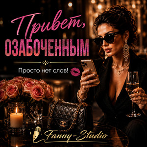 ПРИВЕТ, ОЗАБОЧЕННЫМ by Fanny-Studio