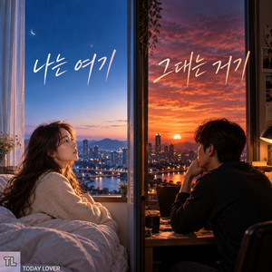 나는 여기 그대는 거기 by TODAY LOVER