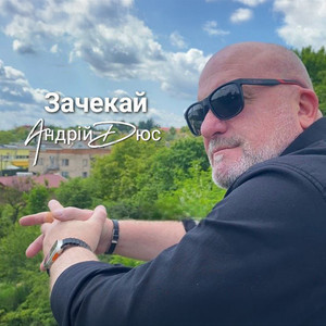 Андрій Дюс — Зачекай