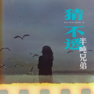 Half Ton Brothers - 猜不透