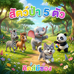 สัตว์ป่า 5 ตัว - เวอร์ชั่น 2 by คิดส์มีซอง, น้องปุญ