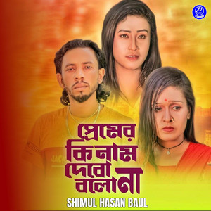 Shimul Hasan Baul - Premer Ki Nam Dibo Bolo Na (PT 4)