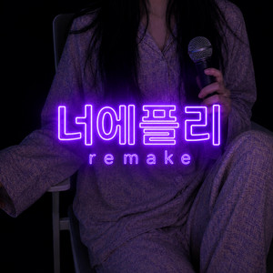 너는 내게 첫사랑 - TTL 리메이크 커버 by 너에플리