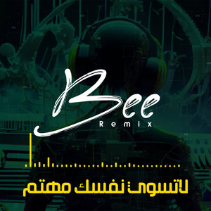 لا تسوي نفسك مهتم (ريمكس) by Bee Remix