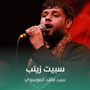 سيد فاقد الموسوي - سبيت زينب