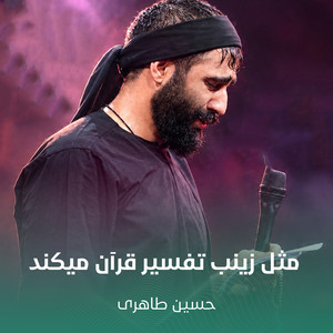 مثل زینب تفسیر قرآن میکند by حسین طاهری