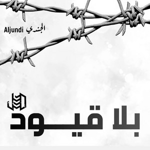 Aljundi - ماتلومش Matloumich (feat. Blidog)